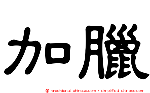 加臘