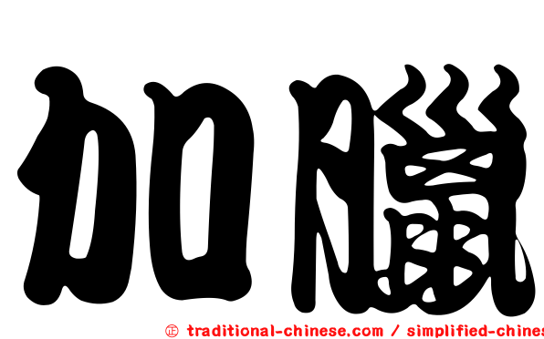 加臘