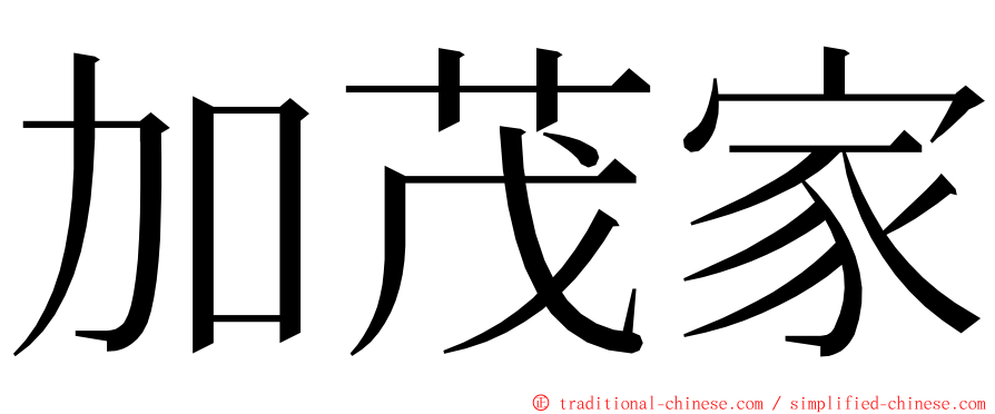 加茂家 ming font