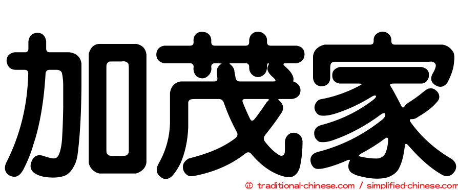 加茂家