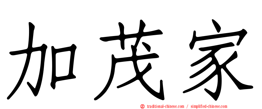 加茂家
