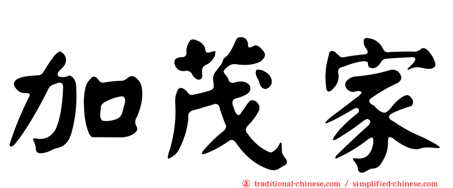 加茂家