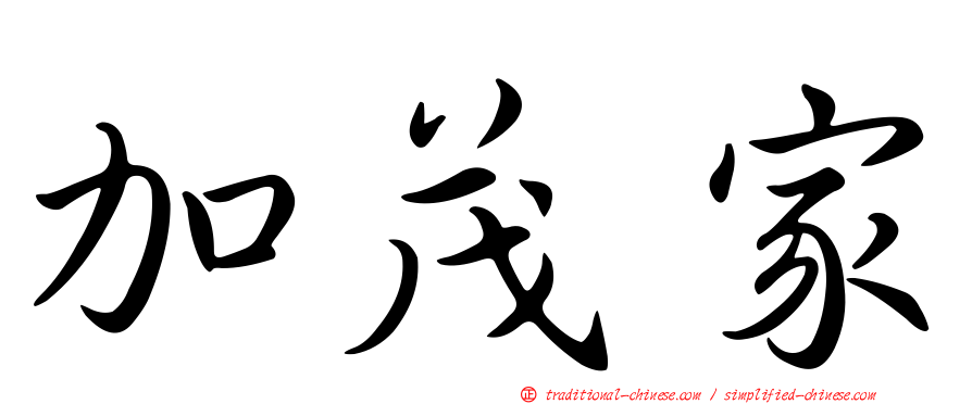 加茂家