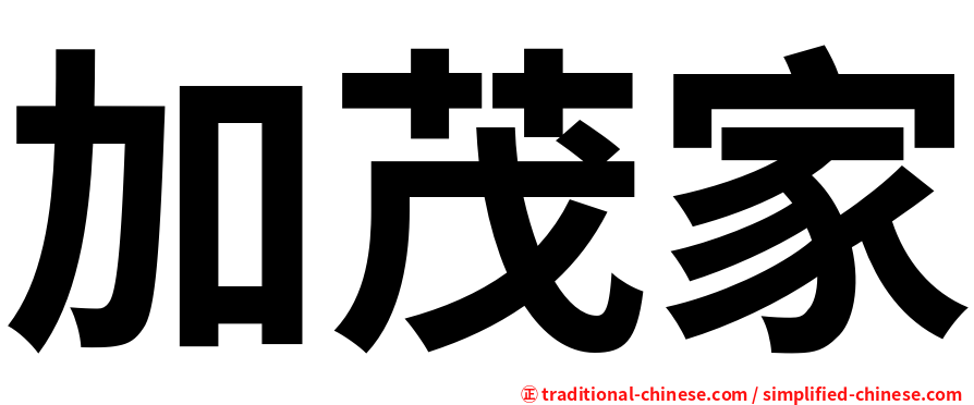 加茂家