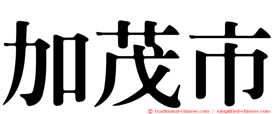 加茂市