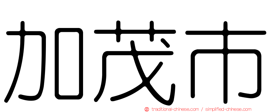 加茂市