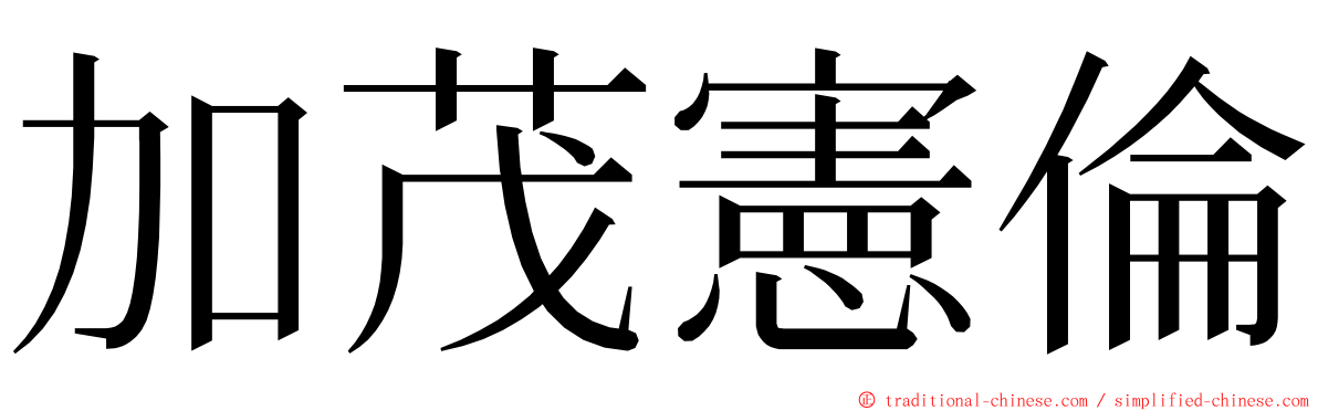 加茂憲倫 ming font