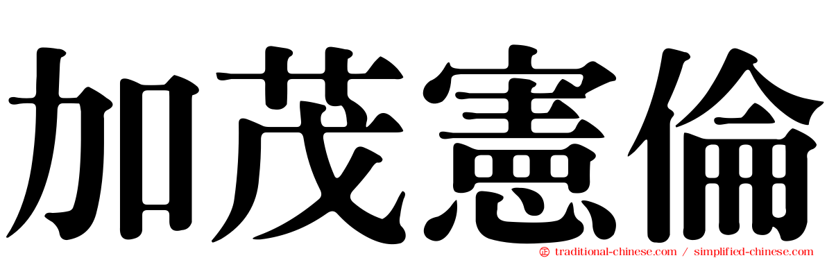 加茂憲倫