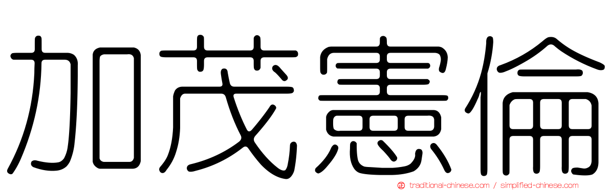 加茂憲倫