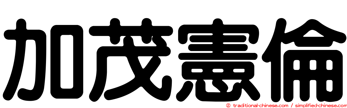加茂憲倫