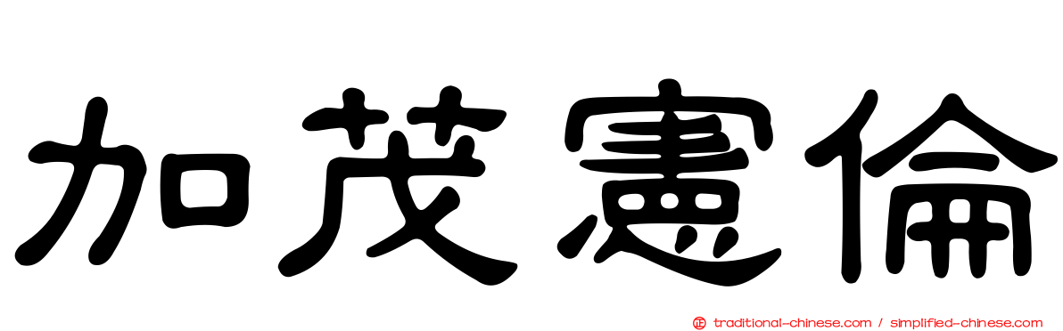 加茂憲倫