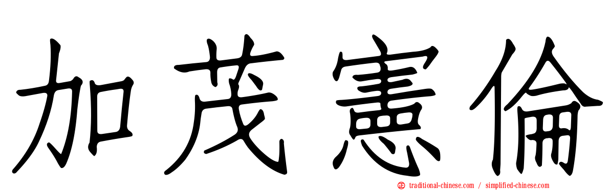 加茂憲倫