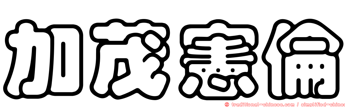 加茂憲倫