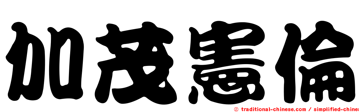 加茂憲倫