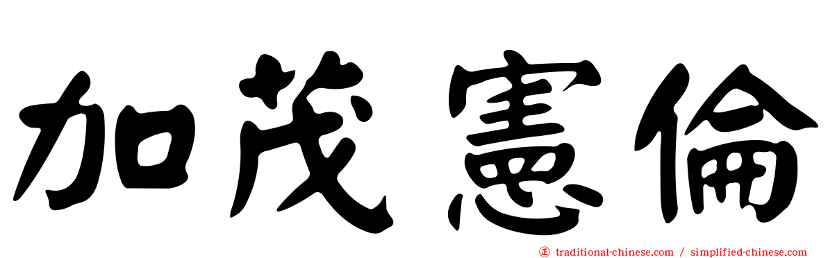 加茂憲倫