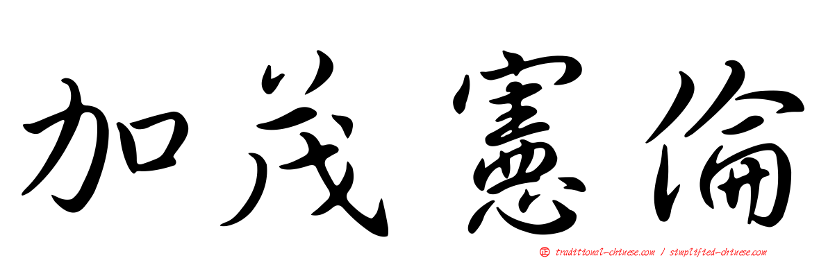 加茂憲倫