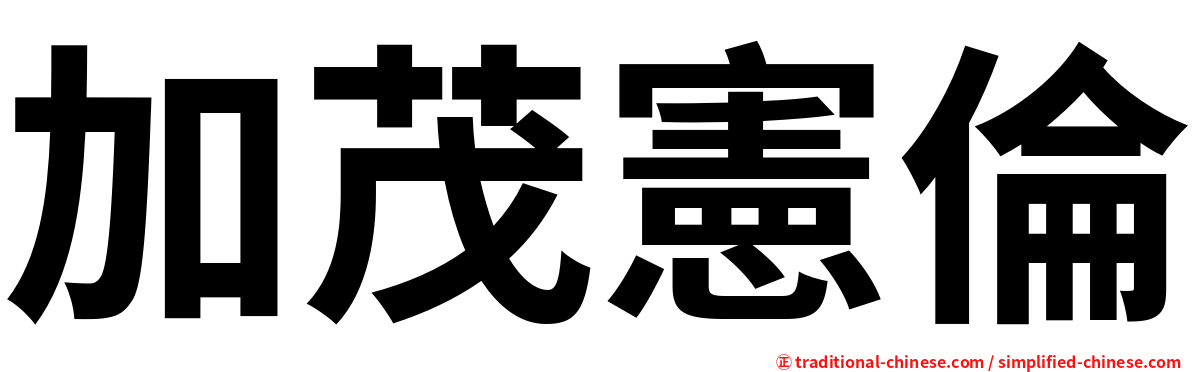加茂憲倫