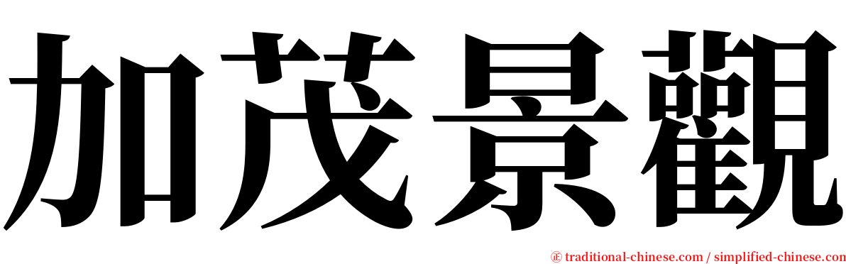 加茂景觀 serif font