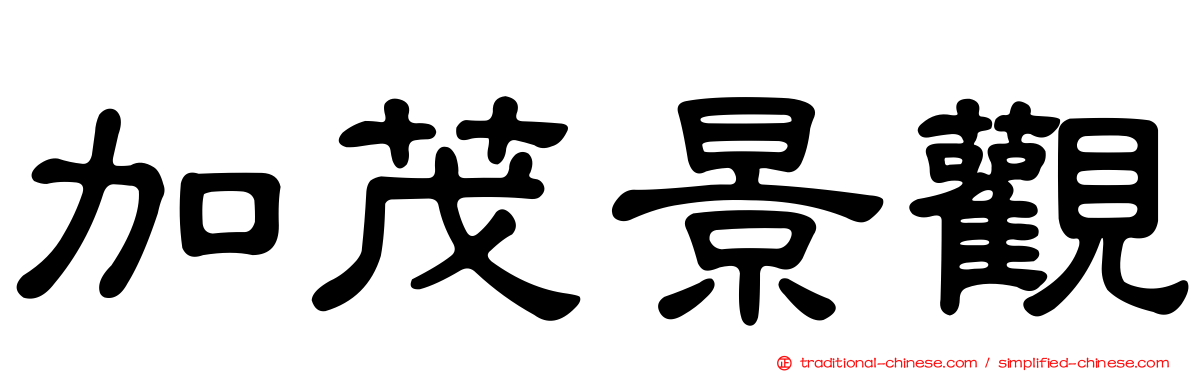 加茂景觀