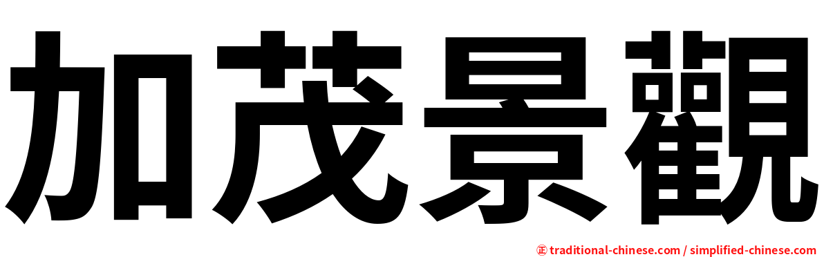 加茂景觀