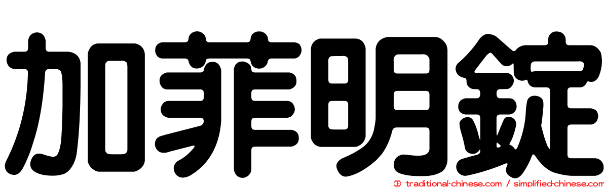 加菲明錠