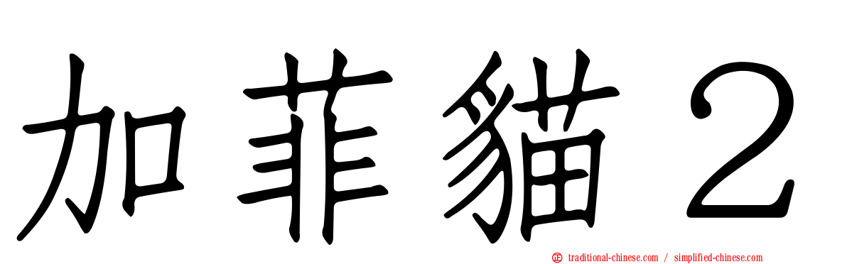 加菲貓２