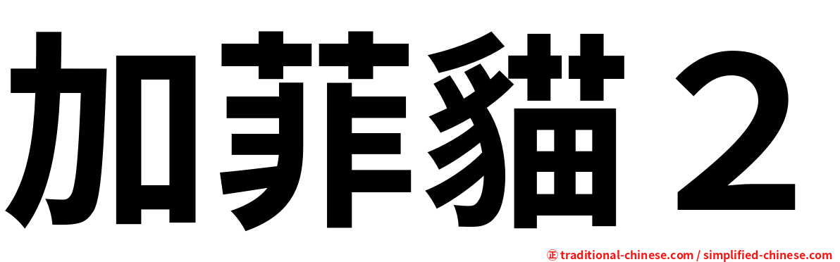 加菲貓２