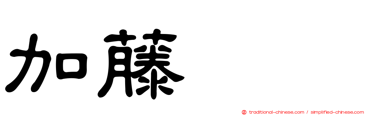 加藤るみ