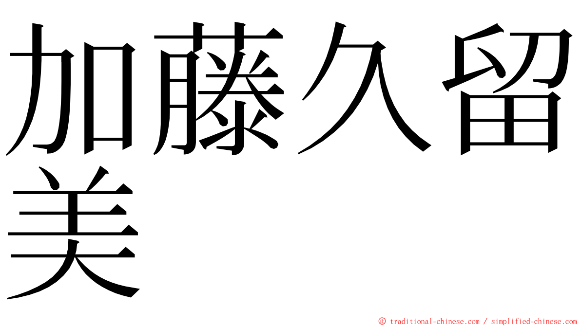 加藤久留美 ming font