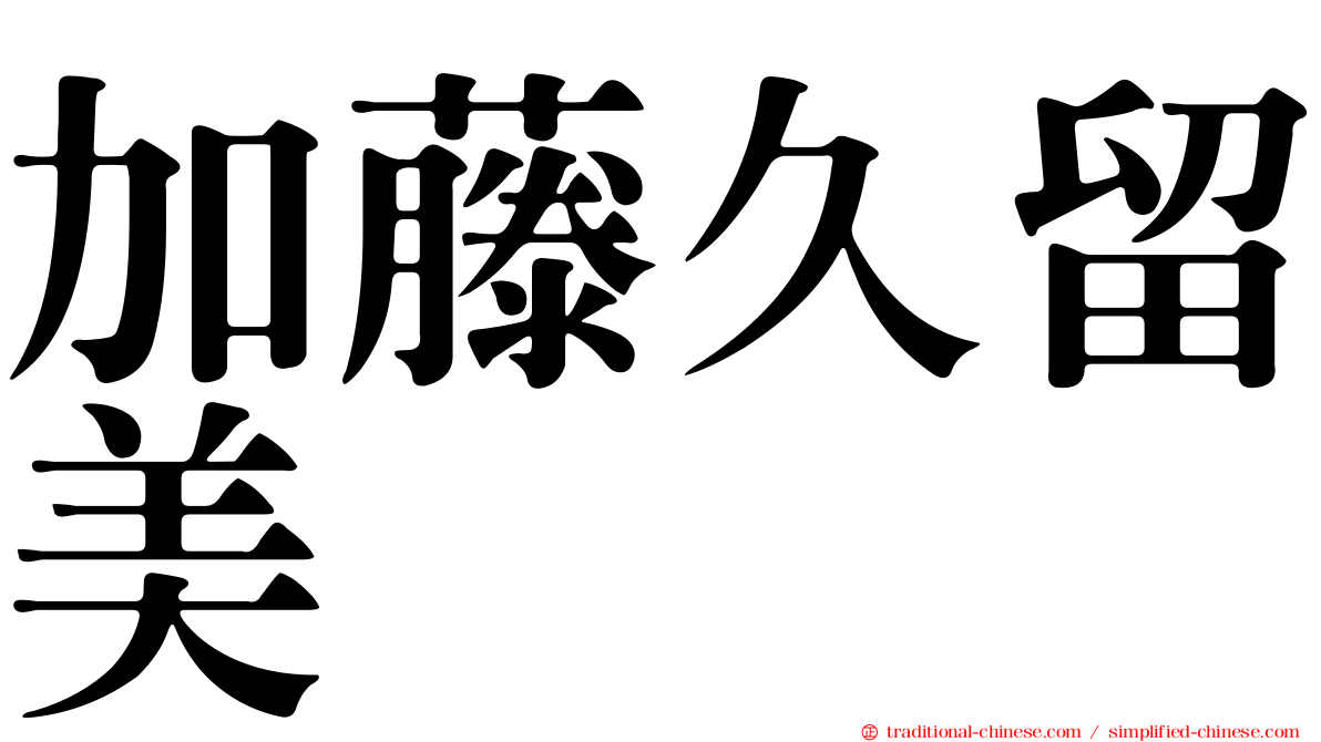 加藤久留美