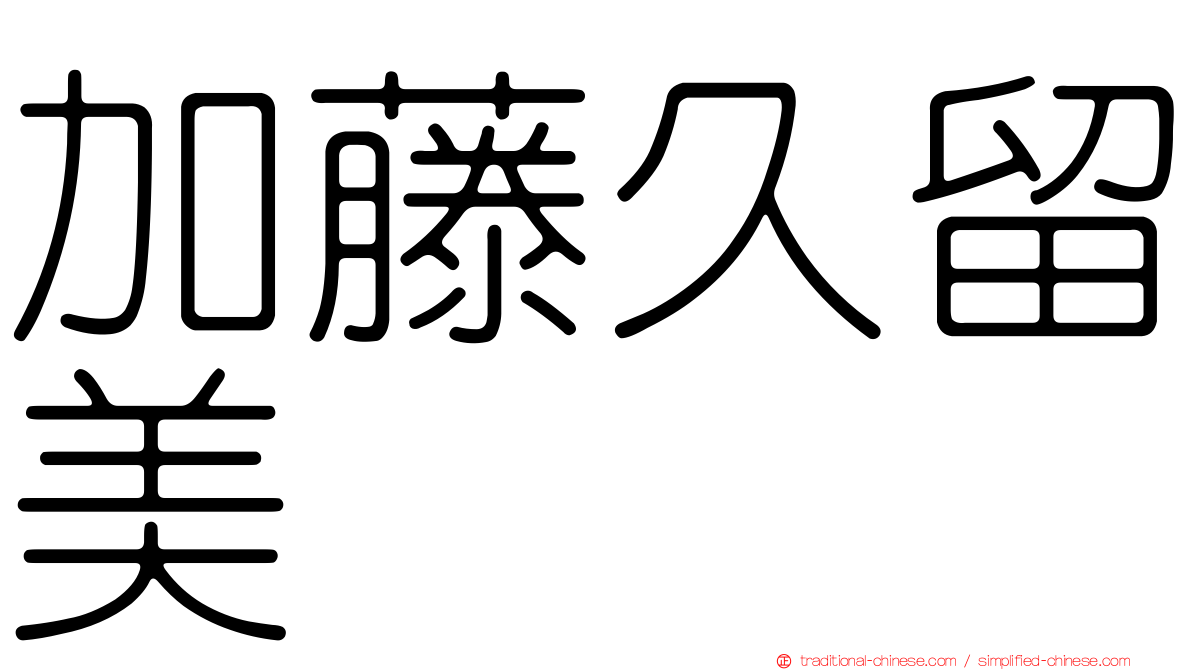 加藤久留美
