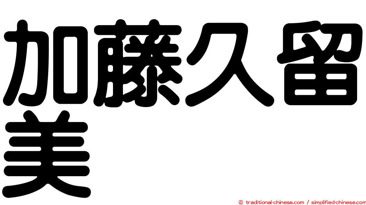加藤久留美