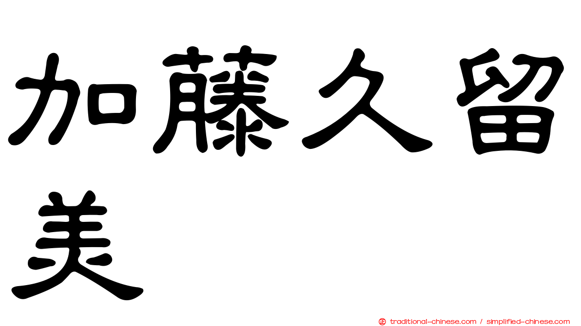 加藤久留美