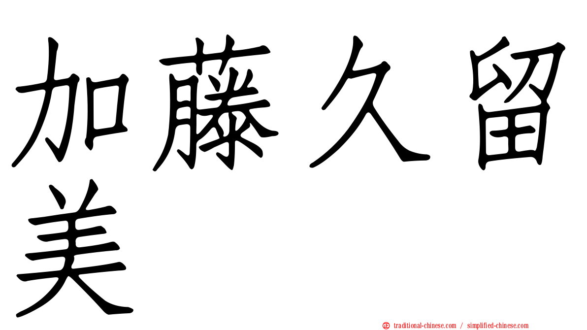 加藤久留美