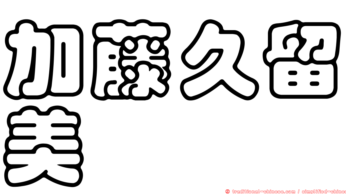 加藤久留美