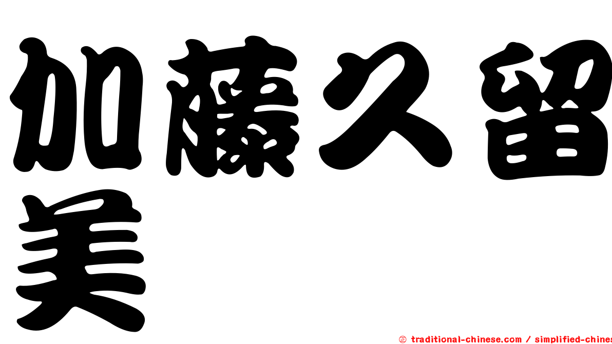 加藤久留美