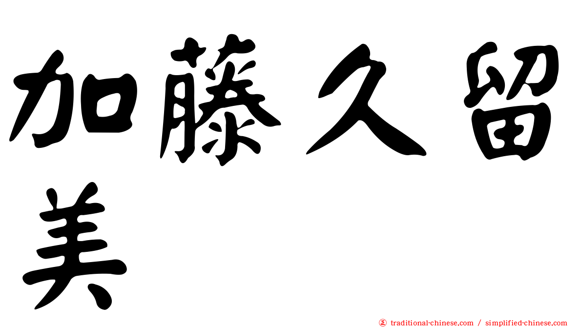 加藤久留美