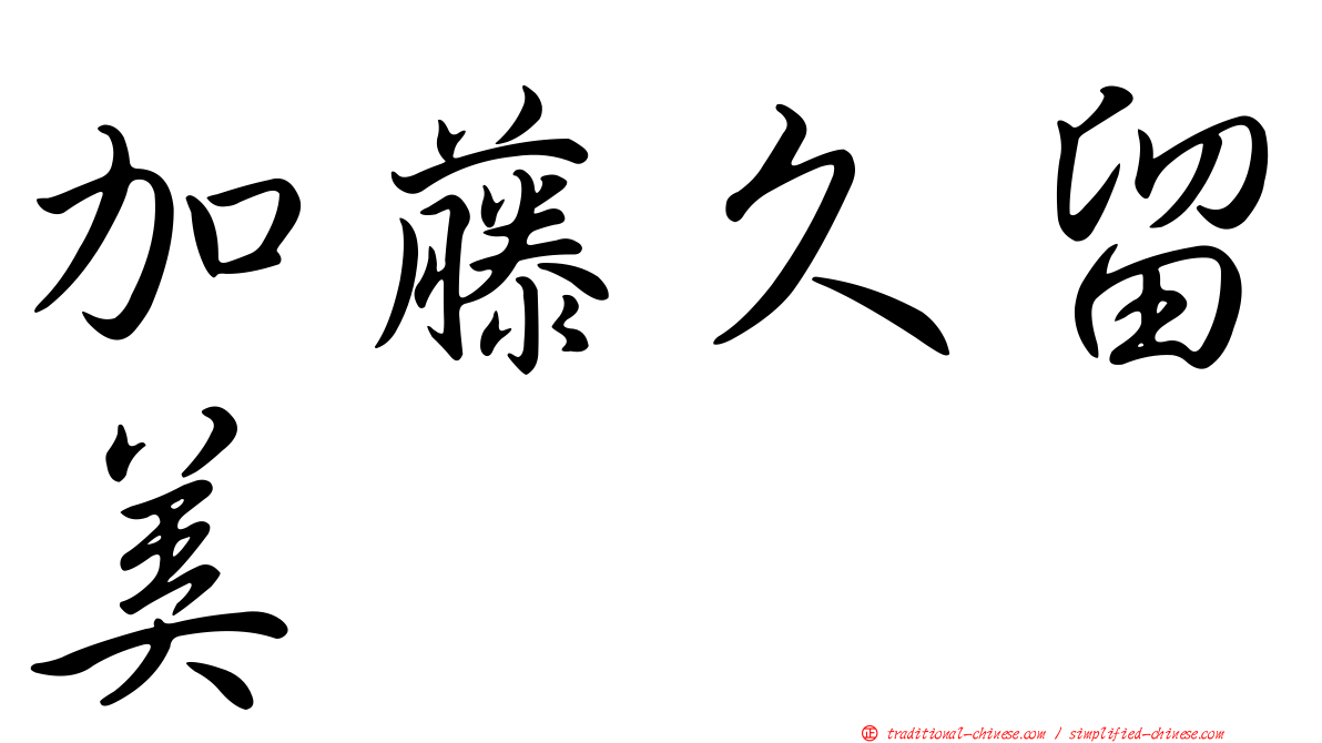 加藤久留美