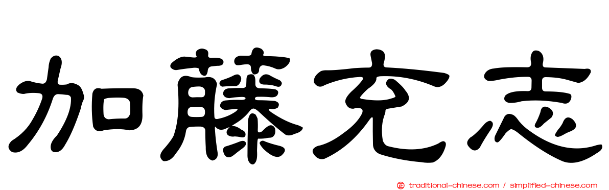 加藤充志