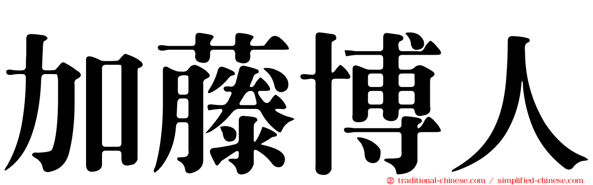 加藤博人