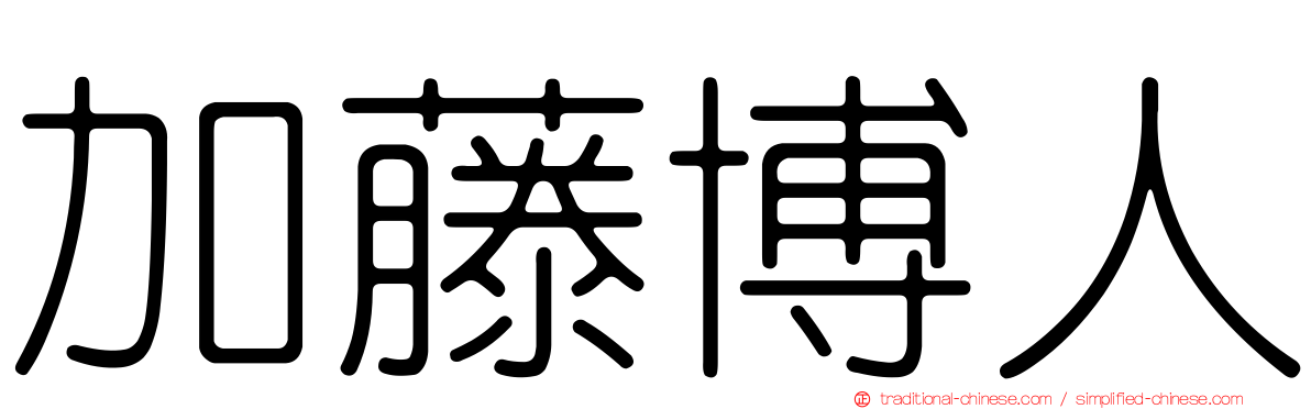 加藤博人