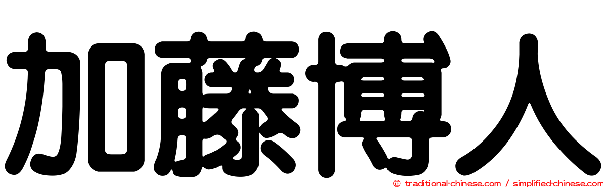 加藤博人