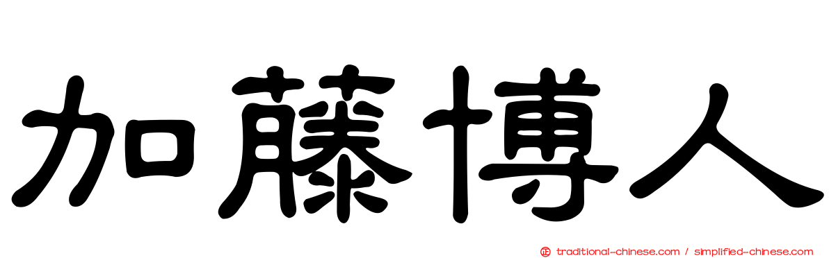 加藤博人
