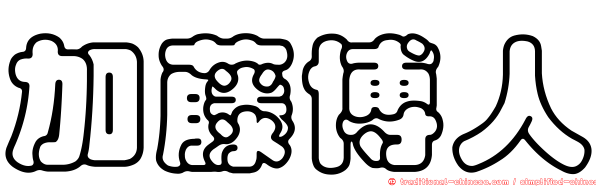 加藤博人