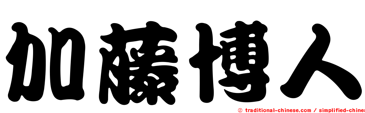 加藤博人