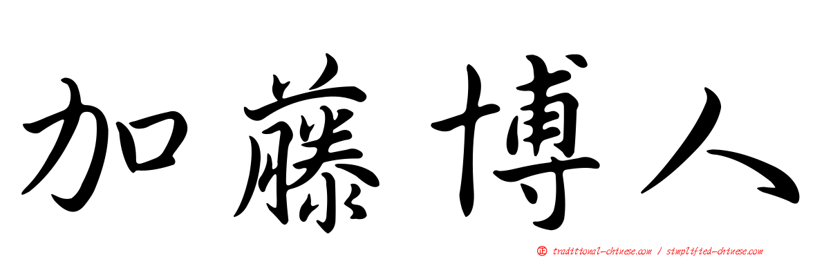 加藤博人