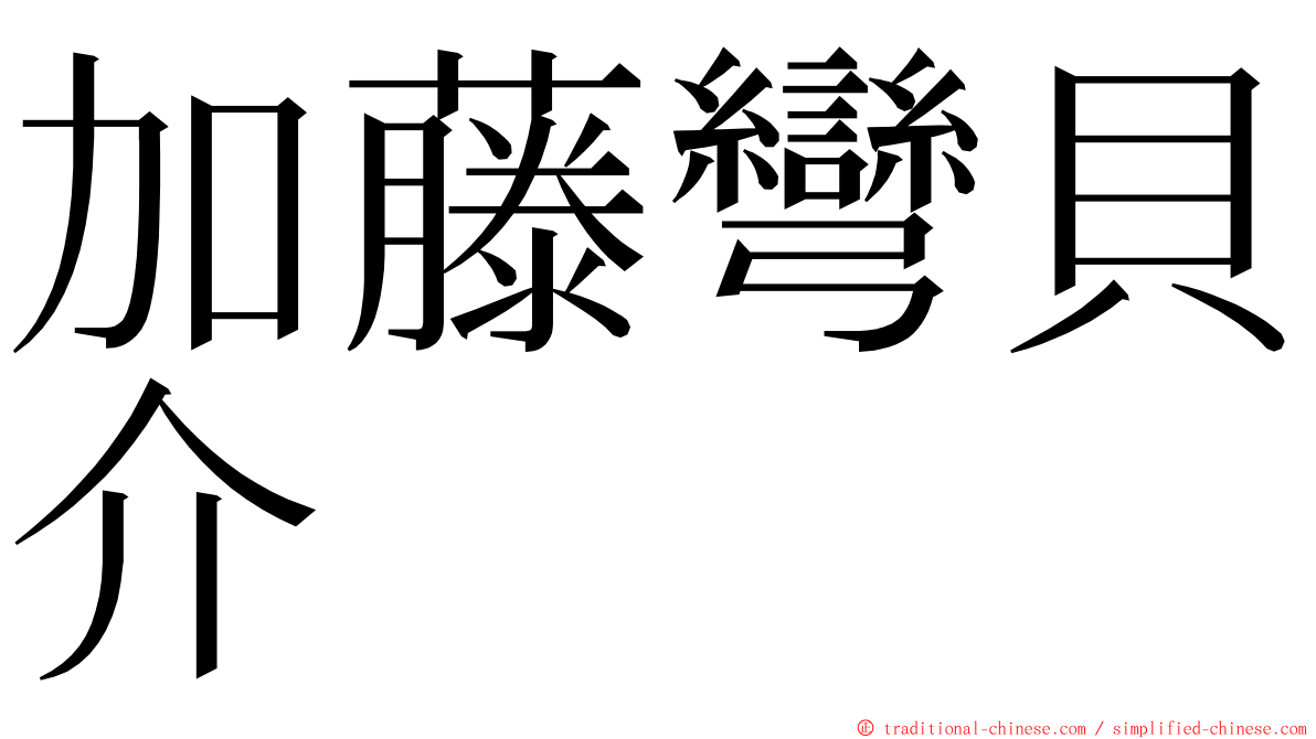 加藤彎貝介 ming font