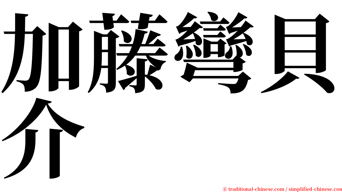 加藤彎貝介 serif font