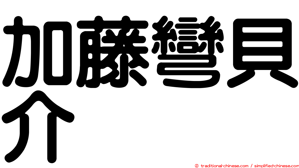 加藤彎貝介