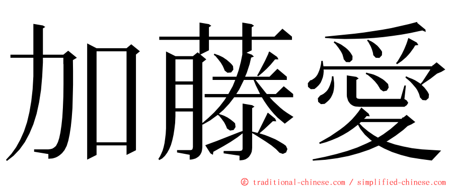 加藤愛 ming font